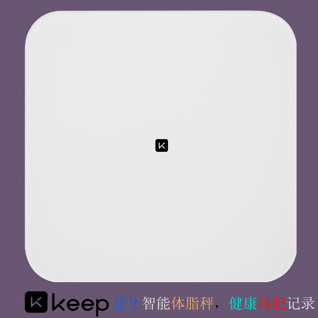 KeepfitT1健康秤，Keepfit体脂称，Keepfit蓝牙智能秤，Keepfit电子秤，Keep体重秤，Keep家用电子秤，Keep智能电子秤，Keep智能蓝牙秤，Keep玻璃健康秤，智能体重秤，婴儿电子秤，儿童体重秤，小型体重秤，高精度体重秤，精准家用体重秤，高精度健康秤，减肥记录电子秤，国产品牌电子秤，名牌电子秤，名牌体重秤，高端电子秤，小米电子秤，华为智能体脂称，小米智能健康秤，