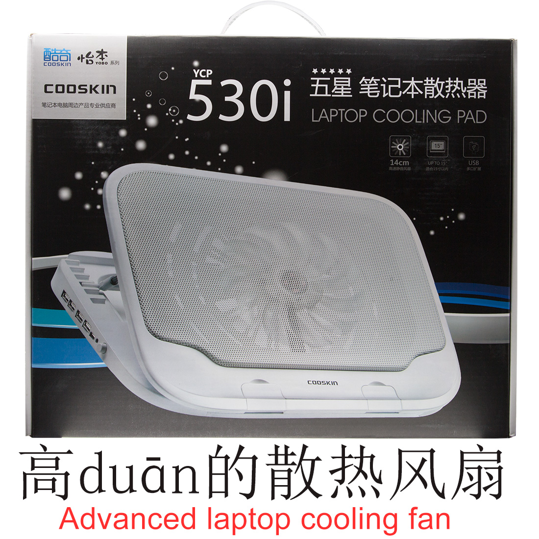 酷奇怡本YOBO系列笔记本散热器，COOSKIN YCP-530I散热器，可折叠笔记本散热器，可调节坡度散热器，可调节角度散热器，可调节斜度散热器，游戏笔记本散热器，手提电脑散热器，笔记本发热快速降温散热器，笔记本冷却风扇，超静音手提电脑散热器，游戏本散热器，游戏本风扇，游戏本降温王，笔记本降温神器，游戏本快速降温冷却扇，超静音散热风扇，笔记本专用散热器，游戏本散热王，非铝合金笔记本散热风扇，非全金属散热器，酷奇笔记本散热器，上档次进阶型笔记本散热器