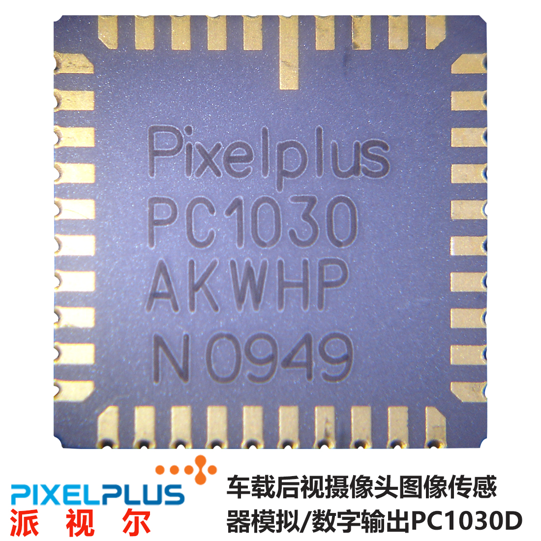 汽车后视摄像头CMOS