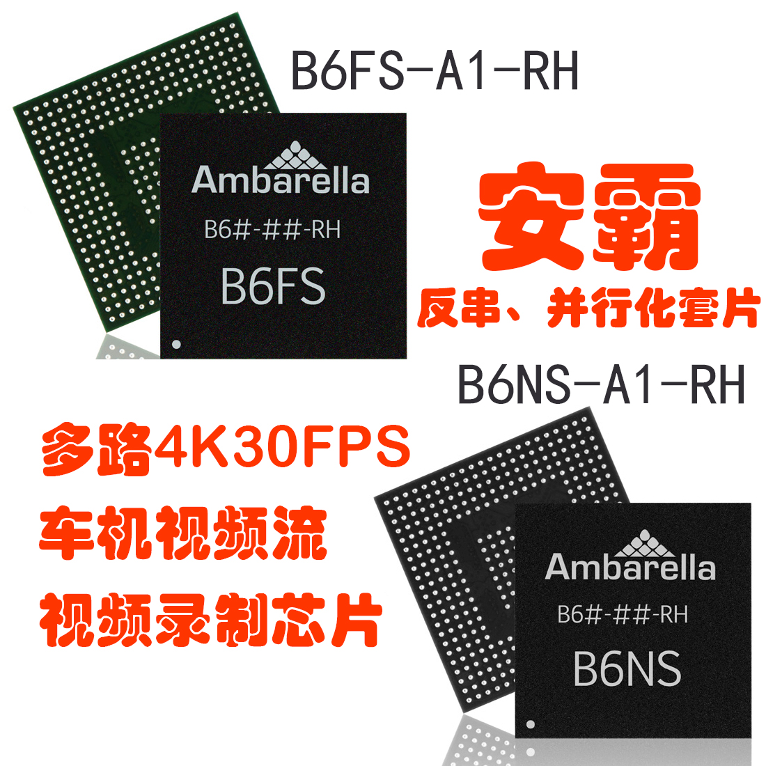 B6NS，B6FS，反串行化芯片，串行化套片，串并转换芯片，Ambarella，安霸，汽车机用高性能，HD,4K30FPS，无延迟，多视频流，视频录制处理器