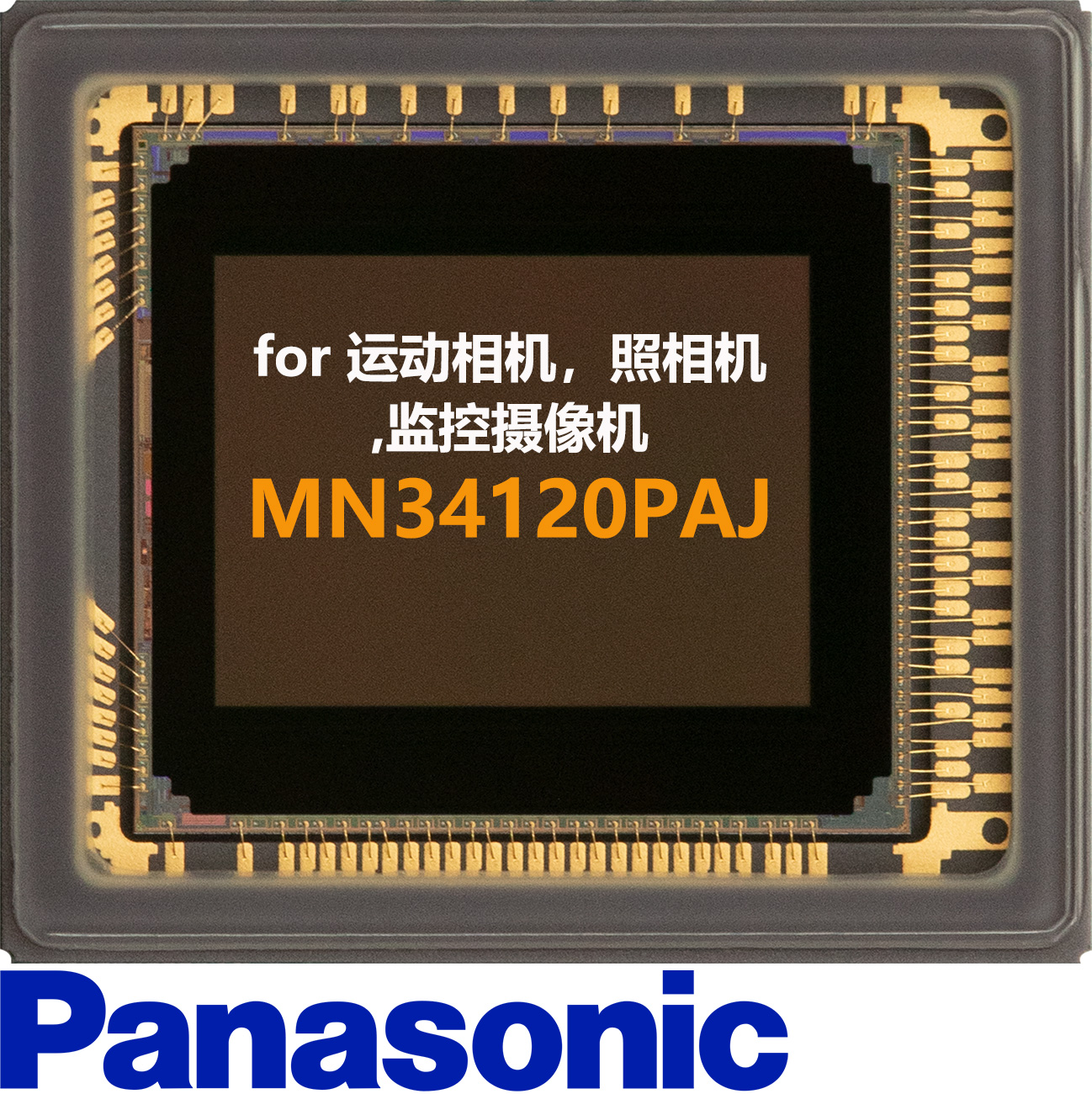 松下Panasonic CMOS， MN34120PAJ深圳现货，1600万像素运动相机CMOS,16MP相机cmos，16mp工业相机sensor，松下安防CMOS，监控摄像机1080p60帧图像传感器，1080p@60fps CMOS，1/2.33-inch 4:3 sensor
