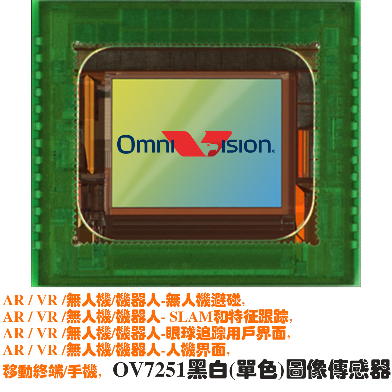 OV07251-A35A-1J，1/7.5-inch VGA 120fps, Global Shutter SENSOR, B&W monochrome CMOS, VGA(640x480)120帧, Image Sensor,,全局快门工业相机sensor、AR VR机器人无人机跟踪避障图像传感器，无人机黑白单色感光芯片，AR VR相机黑白感光芯片，机器人黑白图像传感器