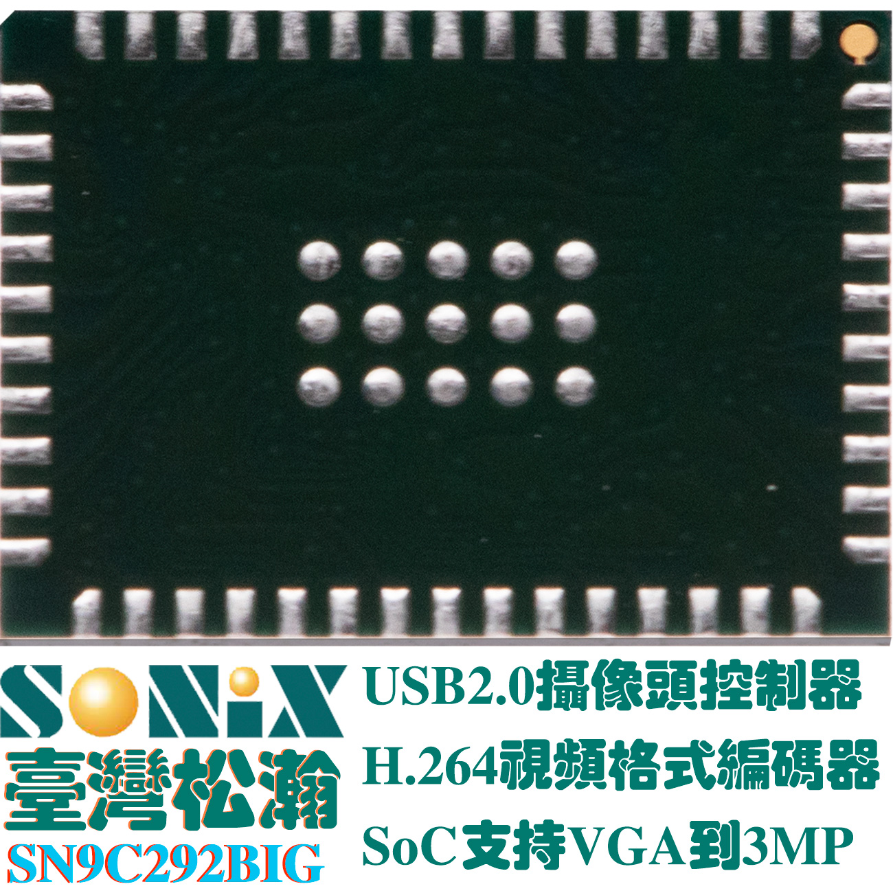 AR0130CS ONSEMI安森美1/3‐inch 1.2 MP CMOS Digital Image Sensor for security camera, SONIX SN9C292Big  USB 2.0 High-Speed (HS) compatible PC Camera controller,support VGA to 3MP cmos sensor,H.264, built-in 3A (AE / AWB / AF)