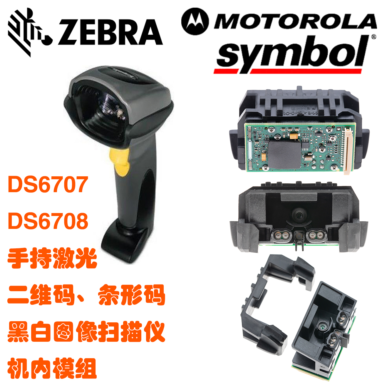 MT9M001C12STM,,DS6707-SR,DS6708-SR Qr Barcode scanner engine,LMV324MT,NC7SZ74K8X,LMV321IDCKR(R3F),DS1086LU+T，Motorola摩托罗拉Motorola Symbol讯宝 ZEBRA斑马Zebra（摩托罗拉）扫描模块,激光头二维码条形码扫描仪模组引擎,条形码扫描仪，二维码扫描仪，11-64510-01激光镭射扫描模块硅胶保险杠，11-64510-01防撞硅胶，防撞胶条，避震胶，防震胶，减震胶