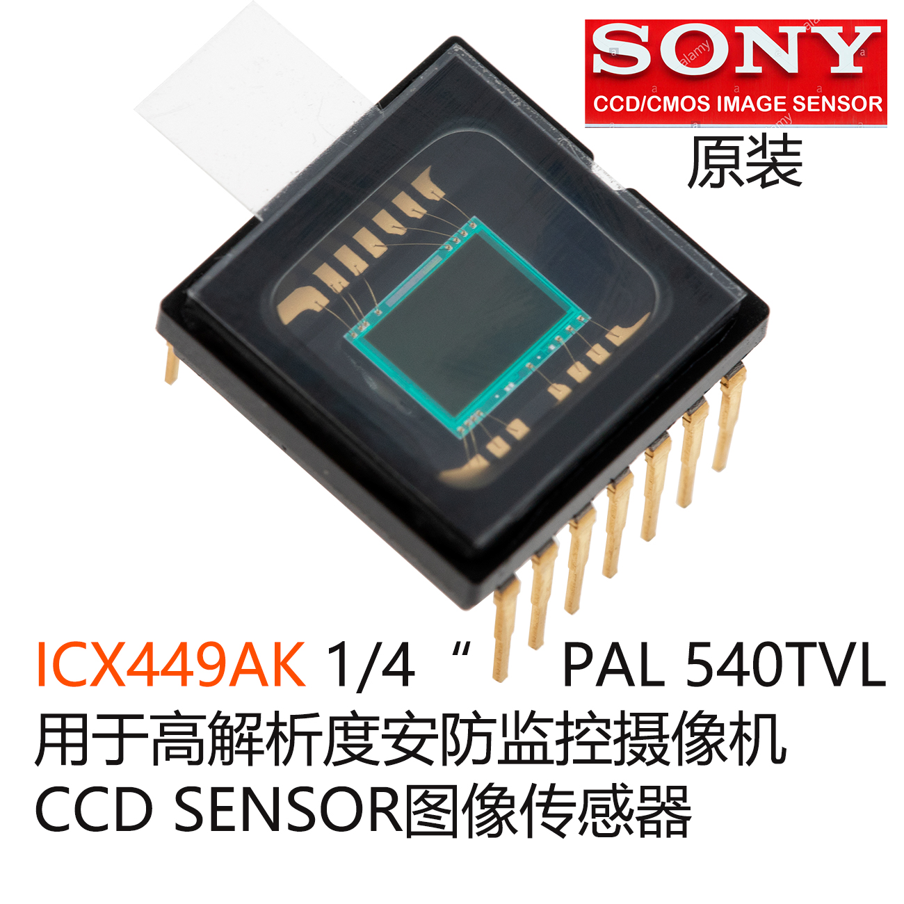 ICX449AK， SONY1/4-inch CCD，索尼1/4  PAL制， 逐行扫描CCD，索尼CCD图像传感器，安防监控摄像机一体机CCD， SONY Ex-View CCD，752x582 520线芯片，模拟CCD