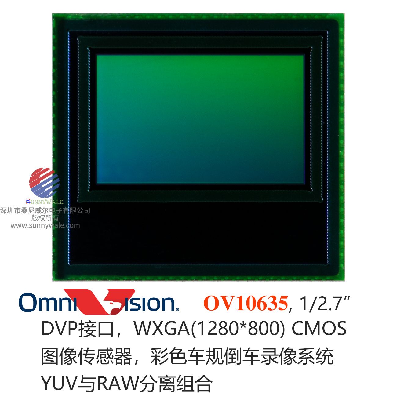 OV10635彩色，OV10135黑白， OmniVision经销商，1/2.7 image CMOS sensor， WXGA(1280*800)图像传感器，车规后视摄像头，倒车影像转感器，百万像素汽车后视摄像头芯片，DVP接口，YUV与RAW分离组合，高动态范围传感器