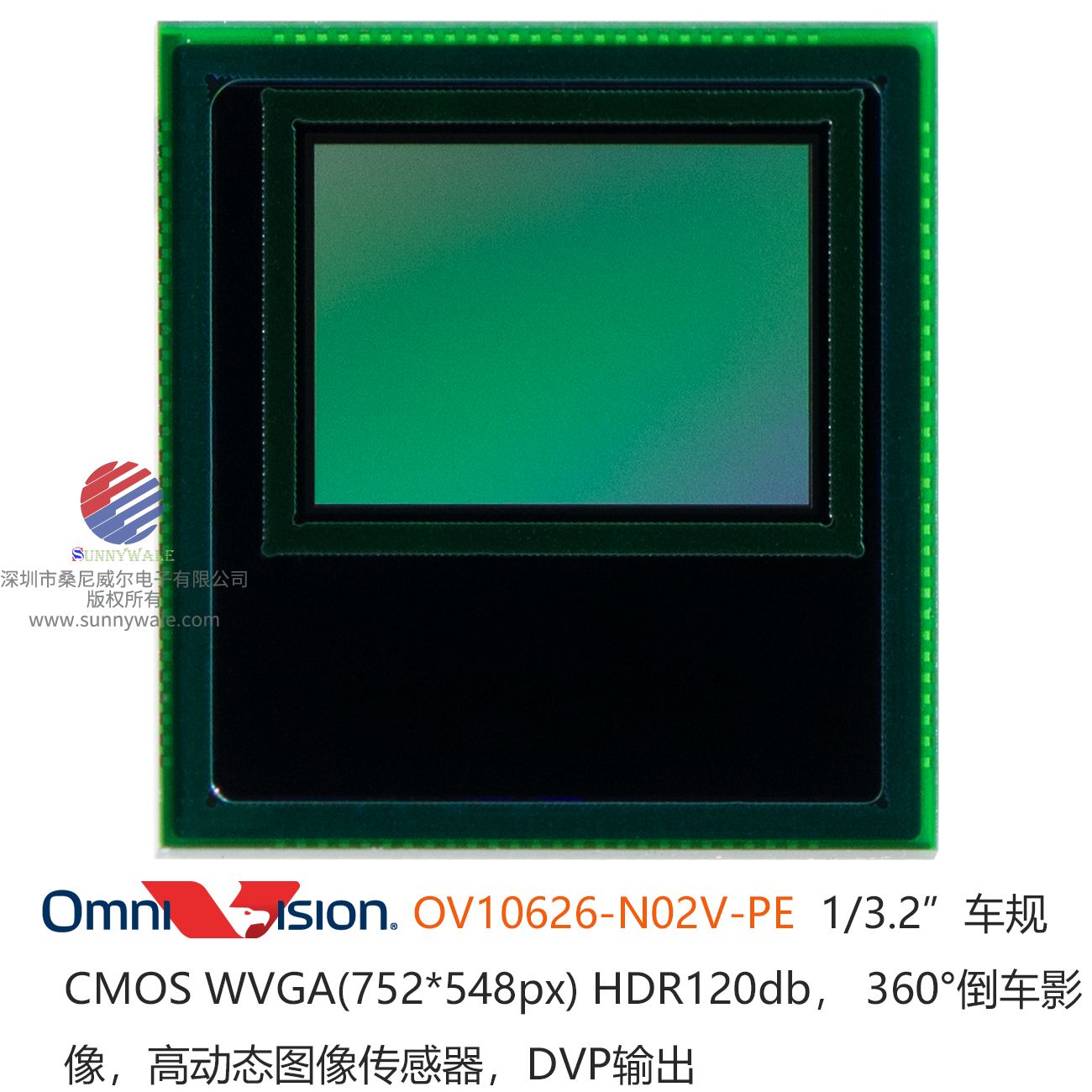 OV10626， OmniVision， 1/3.2 WVGA(752*548)，汽车级别360度倒车影像，CMOS sensor图像传感器，汽车后视，环绕视汽车视觉系统